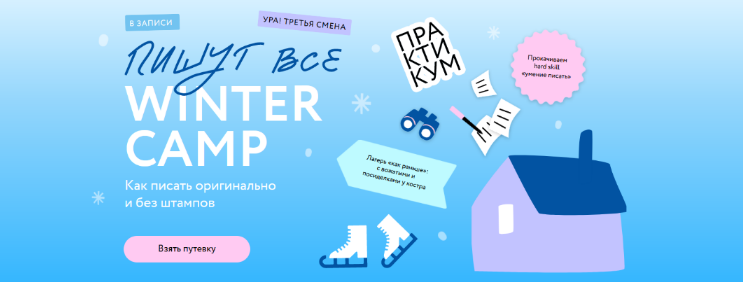 [Н. Способина, С. Степанова] Пишут все! Winter cam_0.png